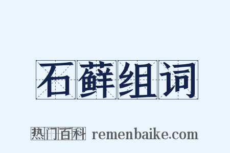 石藓组词是什么意思的图片